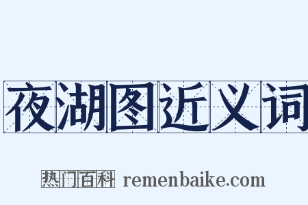 夜湖图近义词是什么意思的图片